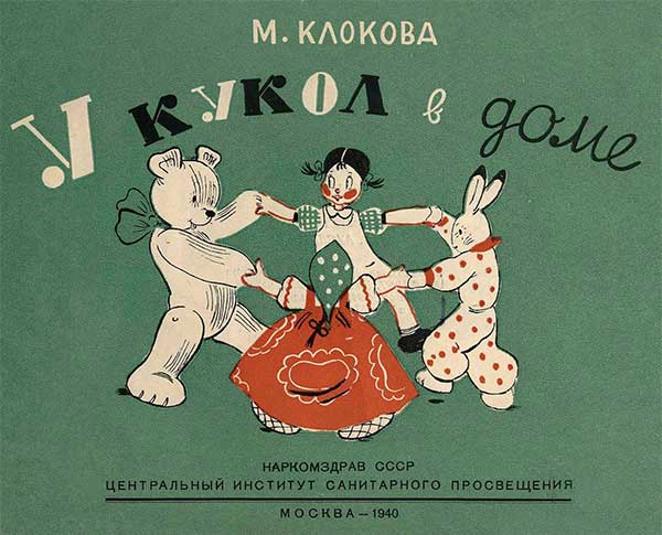 Клокова, «У кукол в доме». Илл.— В. В. Бочкарёв. — 1940