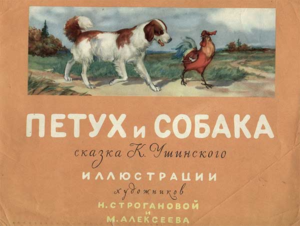Ушинский, Петух и Собака, сказка, 1958.