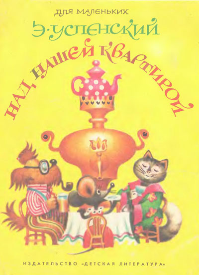 Над нашей квартирой (книжка-картинка). Иллюстрации - Э. Соколов. - 1980
