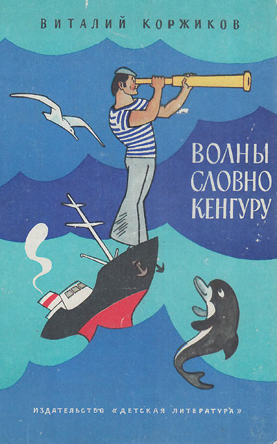 Коржиков В. Мы идём на Кубу. Иллюстрации - Генрих Вальк. - 1981