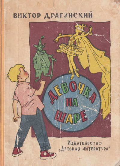 Драгунский В. «Девочка на шаре». Иллюстрации - Генрих Вальк. - 1964 г.