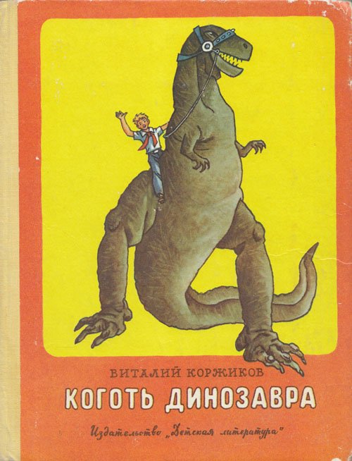 В. Коржиков, «Коготь динозавра». Иллюстрации - Г. Вальк. - 1979 г.
