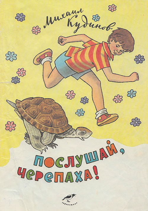 Кудинов М. «Послушай,  черепаха». Иллюстрации цветные - Генрих Вальк. - 1991