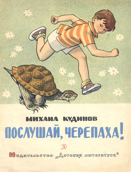 Кудинов М. «Послушай,  черепаха». Иллюстрации чёрно-белые - Генрих Вальк. - 1968