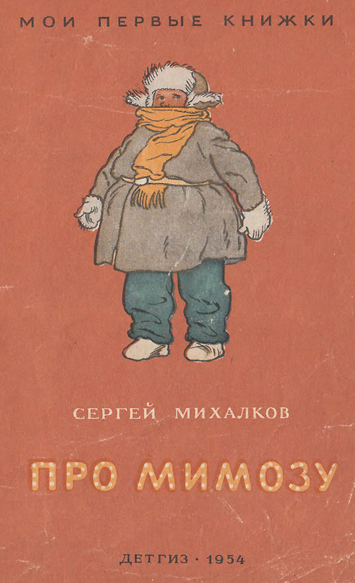 С. Михалков «Про мимозу». Иллюстрации - Г. Вальк. - 1954 г.