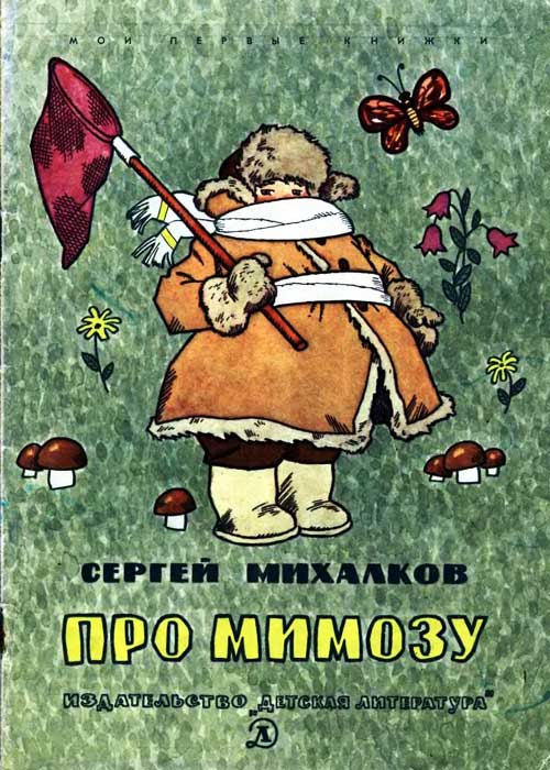 С. Михалков «Про мимозу». Иллюстрации - Г. Вальк. - 1972 г.