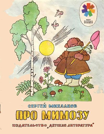 С. Михалков «Про мимозу». Иллюстрации - Г. Вальк. - 1980 г.