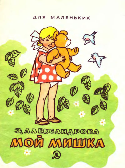 З. Александрова, «Мой мишка». Иллюстрации - Г. Вальк. - 1988 г.