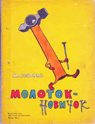 М. Сырова, «Молоток-новичок». Иллюстрации - Г. Вальк. - 1970 г.