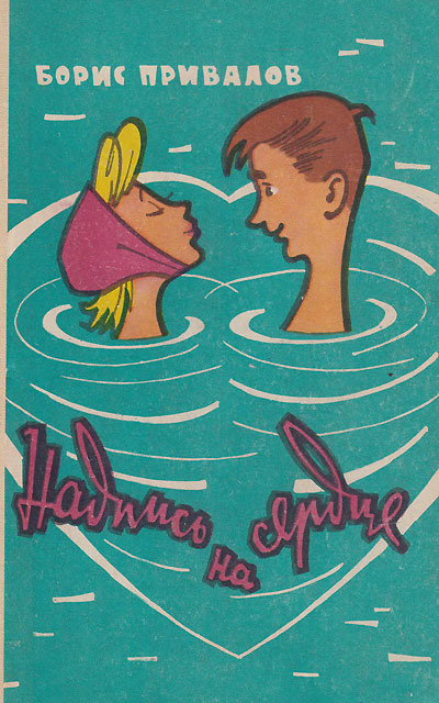 Привалов Б. «Надпись на сердце». Иллюстрации - Генрих Вальк. - 1961 г.