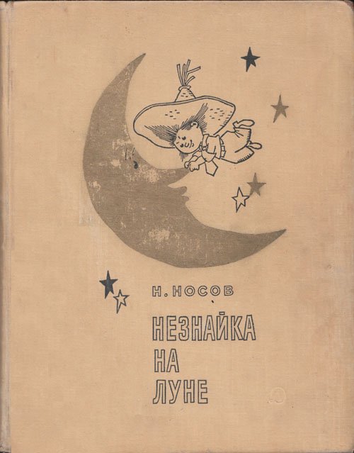 Незнайка на Луне (цветные вкладки). Иллюстрации - Г. Вальк. - 1967