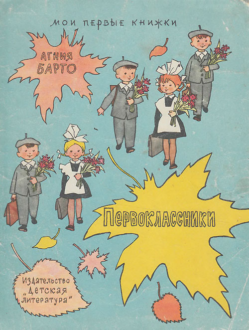 Барто А. «Первоклассники». Иллюстрации - Генрих Вальк. - 1970.