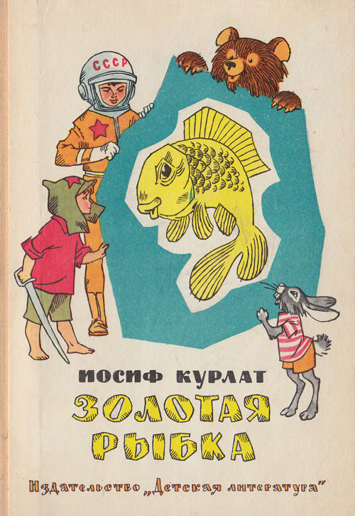 Курлат И. «Золотая рыбка». Иллюстрации - Генрих Вальк. - 1972