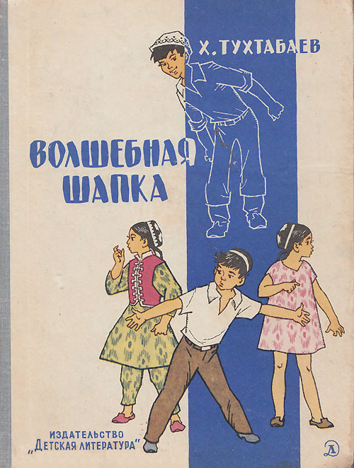 Тухтабаев Х. «Волшебная шапка». Иллюстрации - Генрих Вальк. - 1970 г.