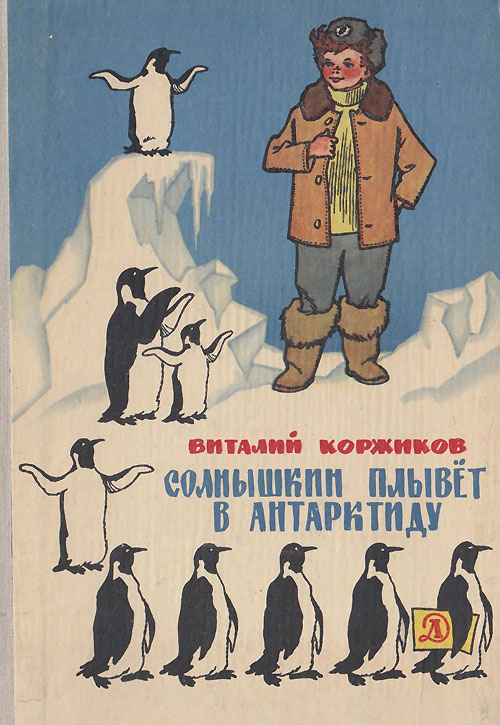 Коржиков В. «Солнышкин плывёт в Антарктиду». Иллюстрации - Генрих Вальк. - 1969 г.