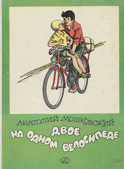 Мошковский А. Двое на велосипеде. Иллюстрации - Г. Вальк. - 1979