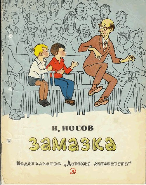 Н. Носов, «Замазка». Иллюстрации - Г. Вальк. - 1968 г.