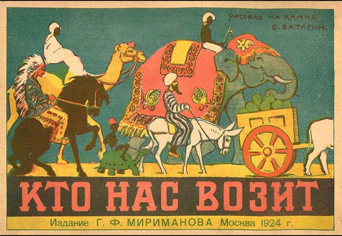 Ватагин, Кто нас возит. 1924 г.