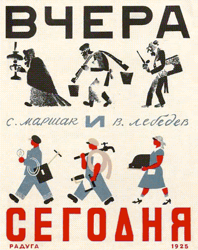 Маршак С. «Вчера и сегодня». Иллюстрации - В. Лебедев. - 1925 г.