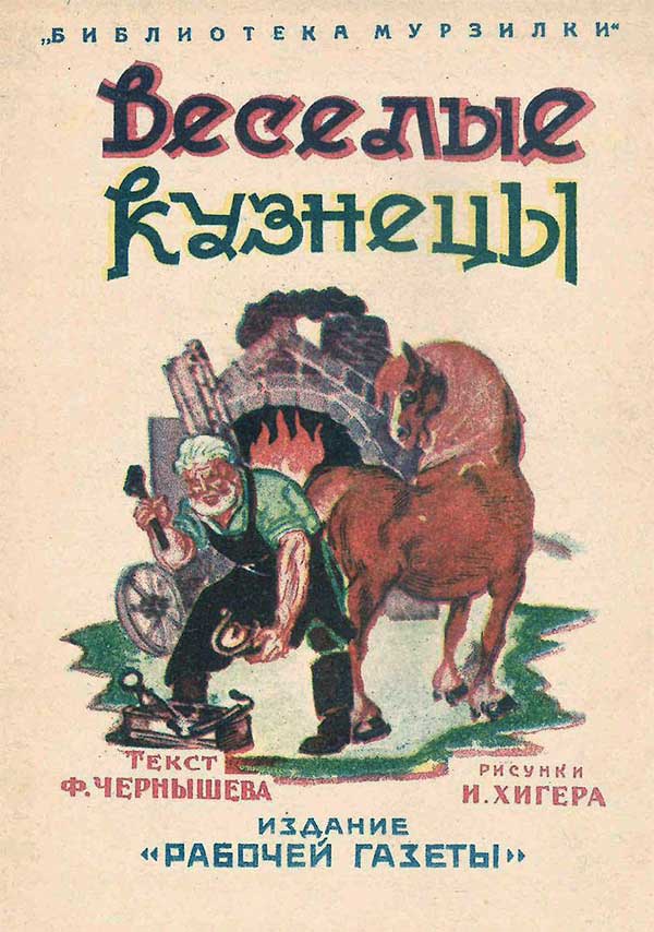 Весёлые кузнецы, 1927. Чернышёв