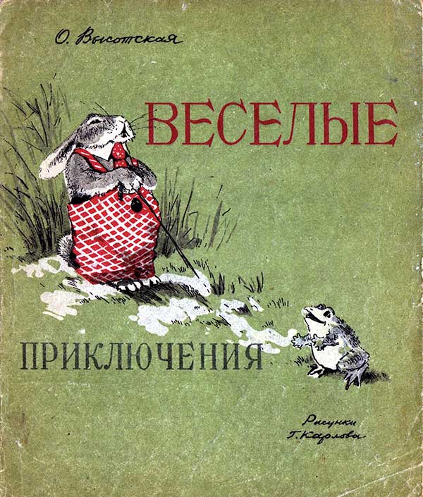 Высотская, «Весёлые приключения», 1949