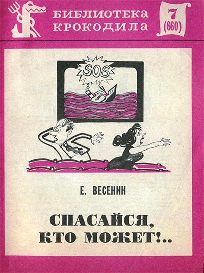 Весенин Е. Спасайся, кто может! Илл.— Б. Савков. — 1972 г.