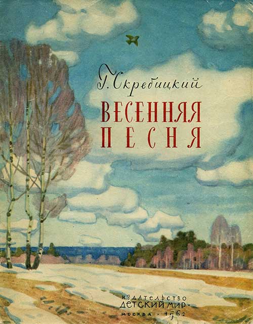 Скребицкий Г. Весенняя песня. Илл.— Ф. Глебов, 1962 г.