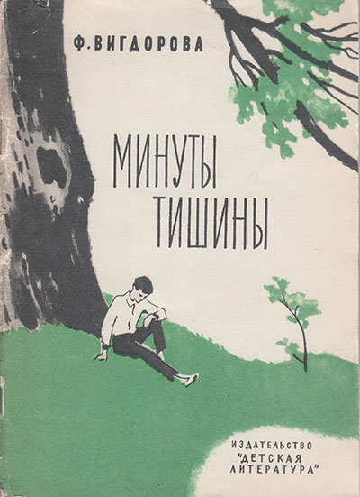 Вигдорова Ф. «Минуты тишины». Иллюстрации - И. Харкевич. - 1969 г.