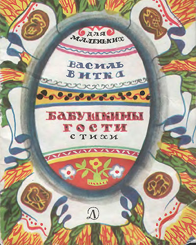 Витка В. «Бабушкины гости». Иллюстрации - В. Дувидов. - 1987 г.