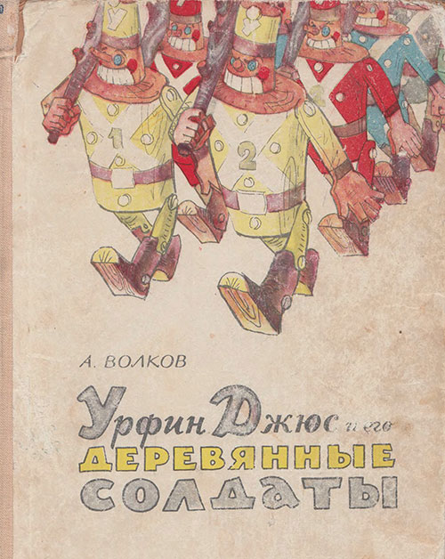 Урфин Джюс и его деревянные солдаты. Иллюстрации Л. Владимирского, 1964