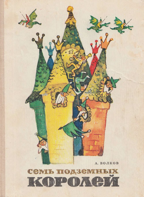 Семь подземных королей. Иллюстрации Л. Владимирского, 1976 г.