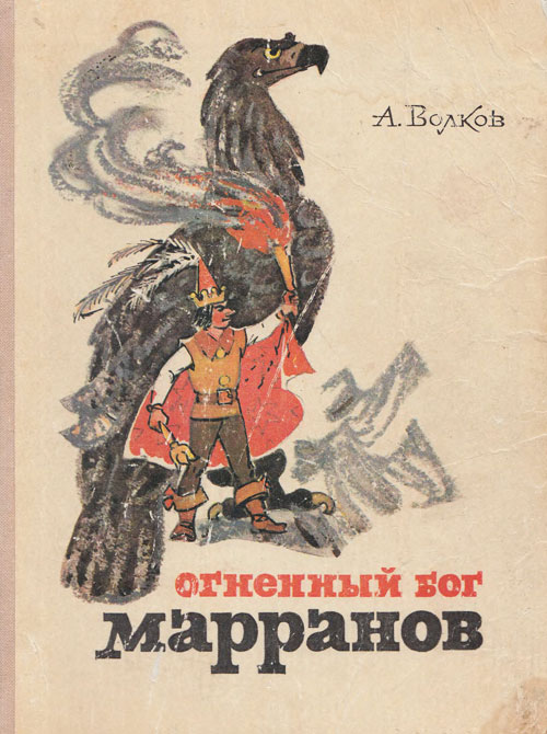 Огненный бог марранов. Иллюстрации Л. Владимирского, 1972 г.