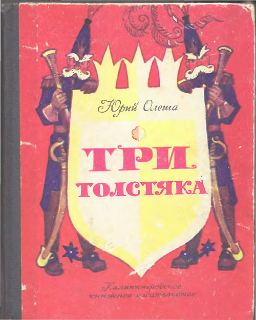 Олеша Ю. «Три Толстяка». Иллюстрации - Л. Владимирский. - 1981 г.