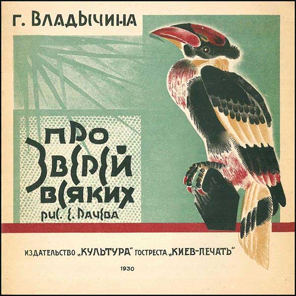 Владычина, Про зверей всяких. Илл. Рачёв, 1930.