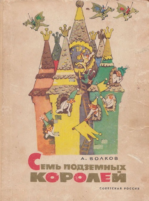 Семь подземных королей. Иллюстрации Л. Владимирского, 1967 г.