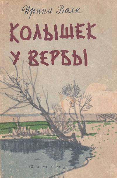 И они построили волшебный дом. Повести, рассказы, сказки - Могилевская Софья :: Режим чтения