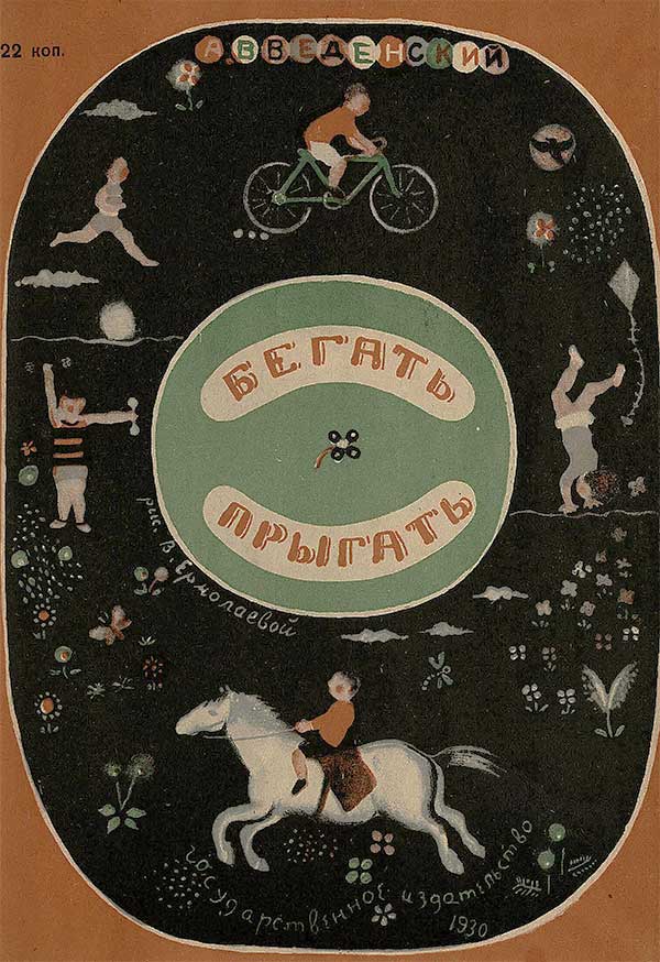 Введенский, Бегать-прыгать. Илл. Ермолаевой. 1930.