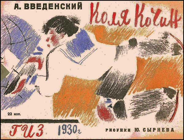 Введенский А. «Коля Кочин». Илл.— Ю Сырнев. — 1930 г.
