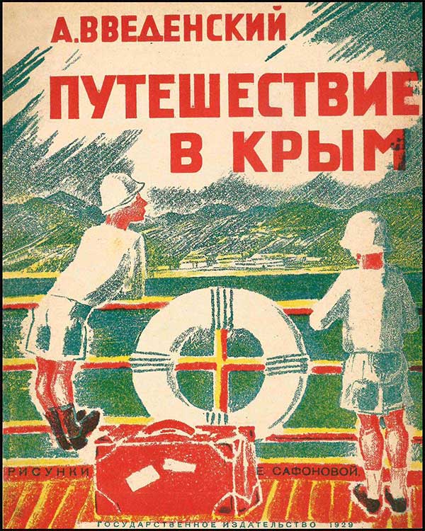 Введенский, Путешествие в Крым. Илл. Е. Сафоновой. 1929.