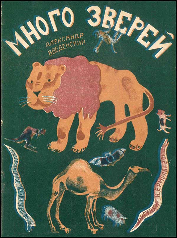 Введенский, Много зверей. Илл. В. Ермолаевой. 1928.