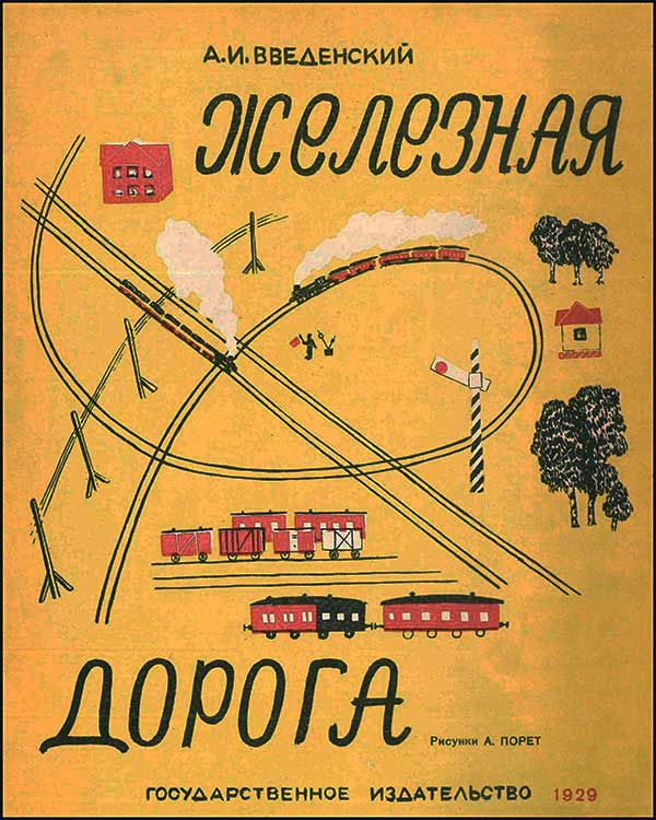 Введенский А. «Железная дорога». Илл.— Алиса Порет. — 1929 г.