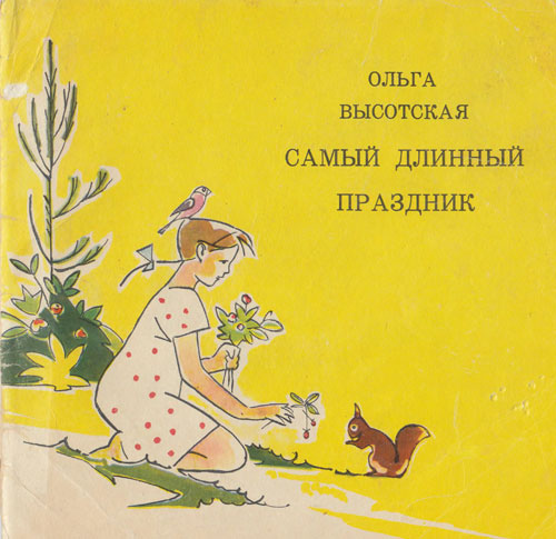 Высотская О. Самый длинный праздник. Иллюстрации - В. Алфеевский. - 1969