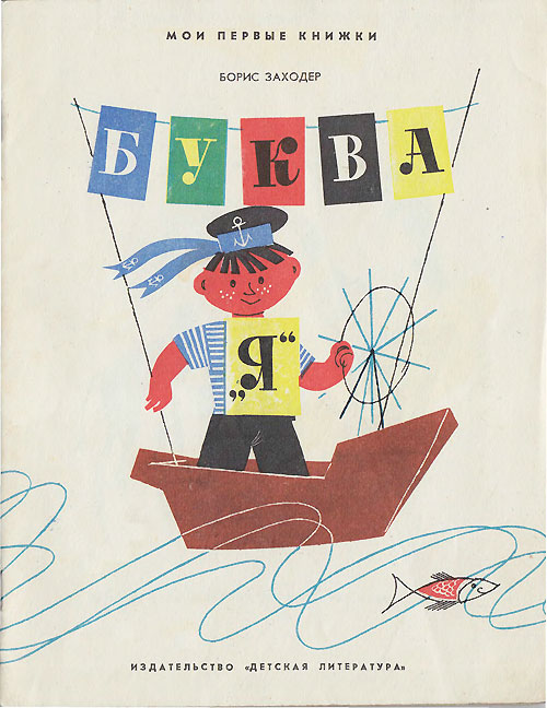 Заходер Б. «Буква Я». Иллюстрации - И. Оффенгенден. - 1970 г.