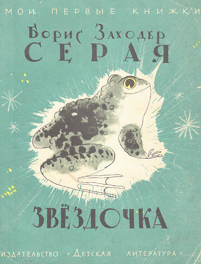 Заходер Б. «Серая Звёздочка». Иллюстрации - Лев Токмаков. - 1967 г