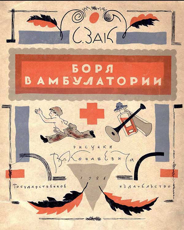 Боря в амбулатории. Илл. Конашевич, 1928
