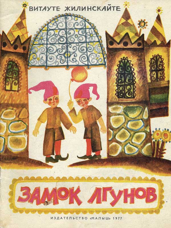 «Замок лгунов», 1977