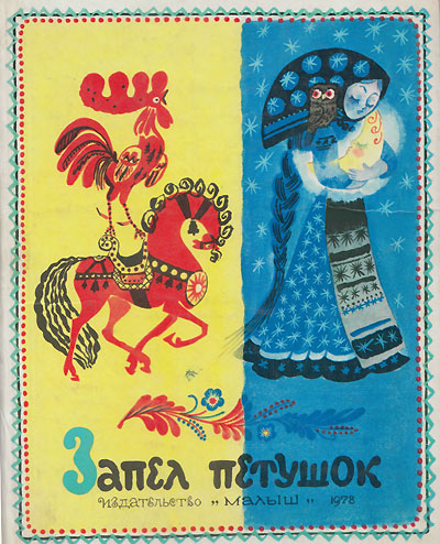 «Запел петушок». Иллюстрации - А. Елисеев. - 1978 г.