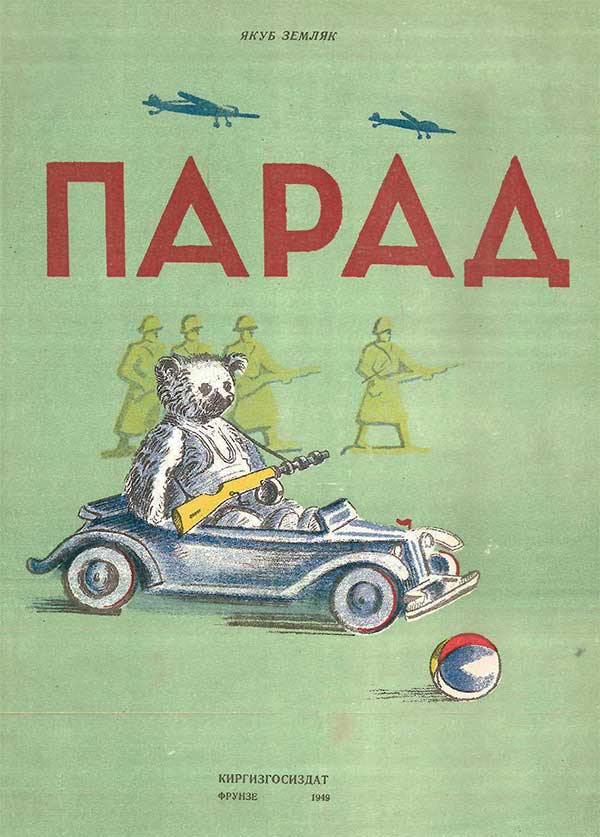Земляк, Парад. Илл. Л. Ильиной, 1949.