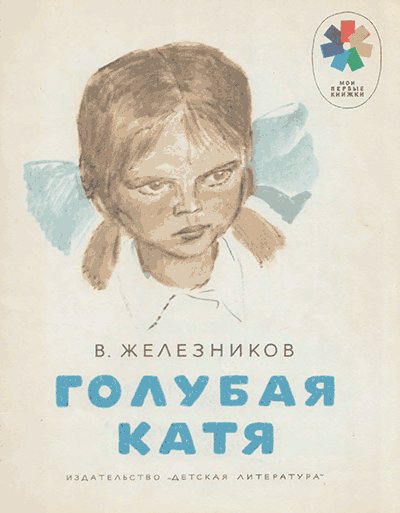 Железников В. «Голубая Катя». Иллюстрации - П. Пинкисевич. - 1977 г.