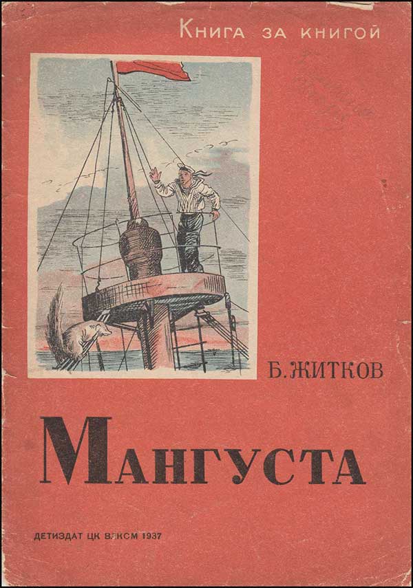 Житков, Мангуста. Илл. Ермолов. 1937.